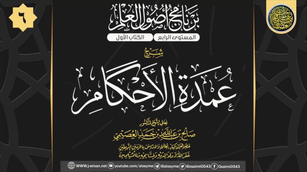 المجلس 6 من شرح (عمدة الأحكام) للحافظ عبد الغني المقدسي | ٢٦ صفر ١٤٤١ | الشيخ صالح العصيمي