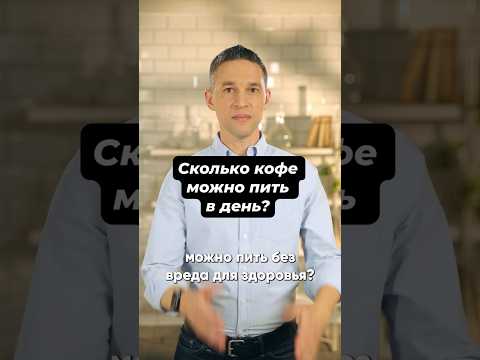 Сколько чашек кофе можно пить в день? 🤔☕️