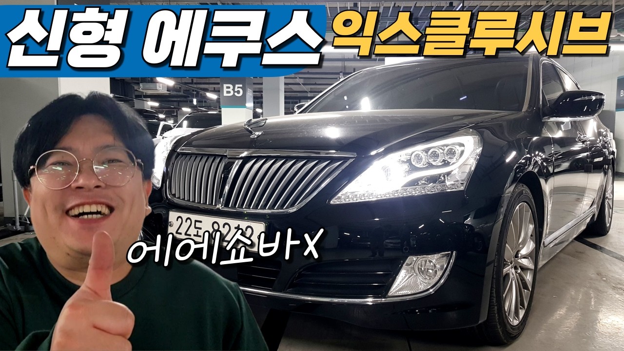 신형 에쿠스 후기형 익스클루시브~🚀 완벽해!😍 옵션은 물론 가성비 좋은 중고차