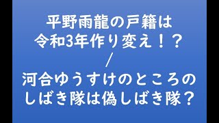平野雨龍の戸籍は令和3年作り変え！？/河合ゆうすけのところのしばき隊は偽しばき隊？
