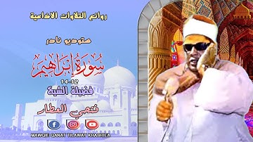 ستوديو نادر مماتيسر من سورة إبراهيم 12_14 لفضيلة الشيخ فتحي العطار full hd