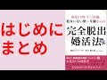 「はじめに」のまとめ：著書『90日で叶う！38歳 彼女いない歴＝年齢からの完全脱出婚活法』