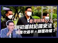 香港大拘捕53人！辦初選拚過半 = 顛覆政權？（公共電視 - 有話好說）