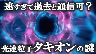 【ゆっくり解説】過去と通信可能な粒子！？タキオンの謎！！