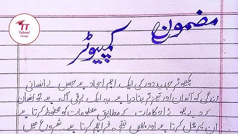 Computer Essay in Urdu | کمپیوٹر پر مضمون | Advantages & Disadvantages Of Computer | Urdu Mazmoon 