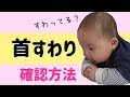 【生後2〜3ヶ月】赤ちゃんの首すわり確認の仕方!首座りの練習にも〜先輩ママの方法〜
