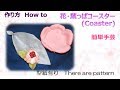 ⁂簡単手芸⁂ 花・葉っぱコースター　リバーシブル作り方 　How to make coaster【布あそぼ】