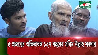 ৫ প্রজন্মের অভিভাবক ১২৭ বছরের সলিম উল্লাহ সরদার