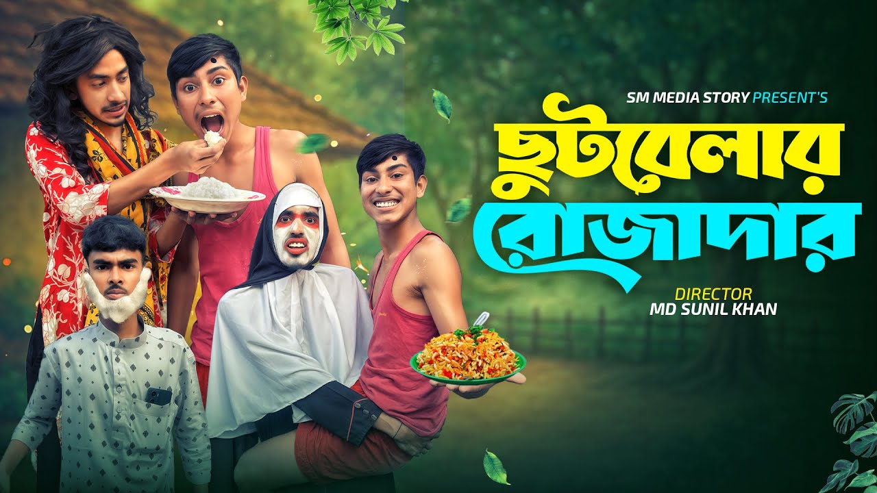 ছুটবেলার রোজাদার 😂🤣 Funny Video || Romadan Comedy Video || Romadan 2026 Natok || Mojamel 420