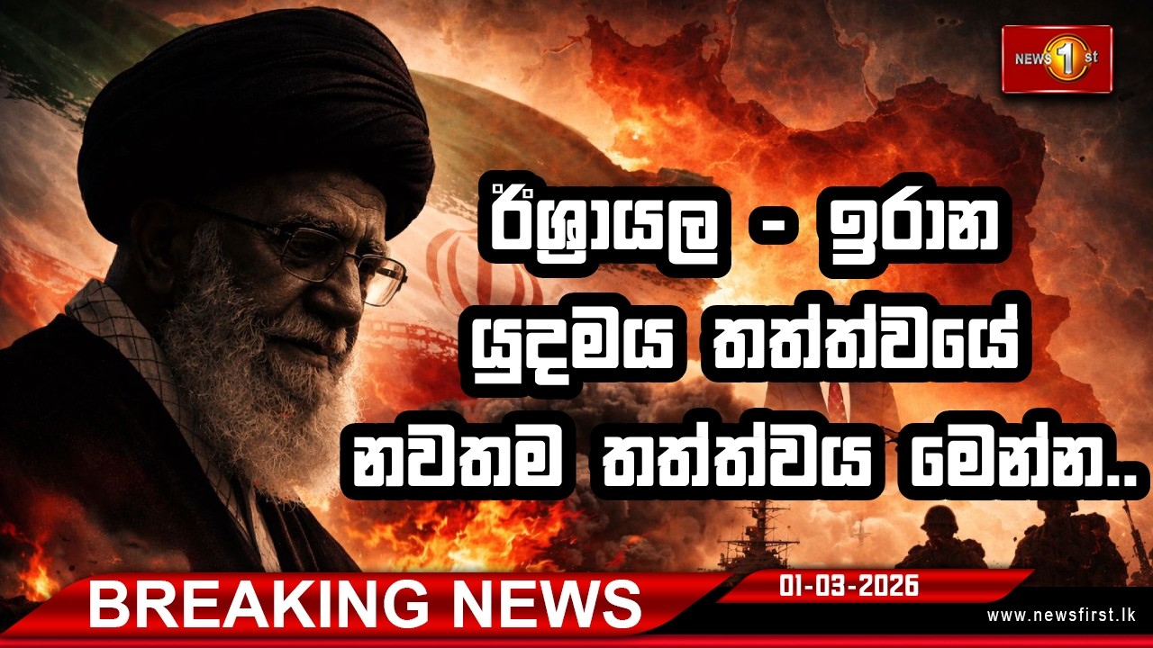 Breaking News ඊශ්‍රායල - ඉරාන යුදමය තත්ත්වයේ නවතම තත්ත්වය මෙන්න.. (01-03-2026)