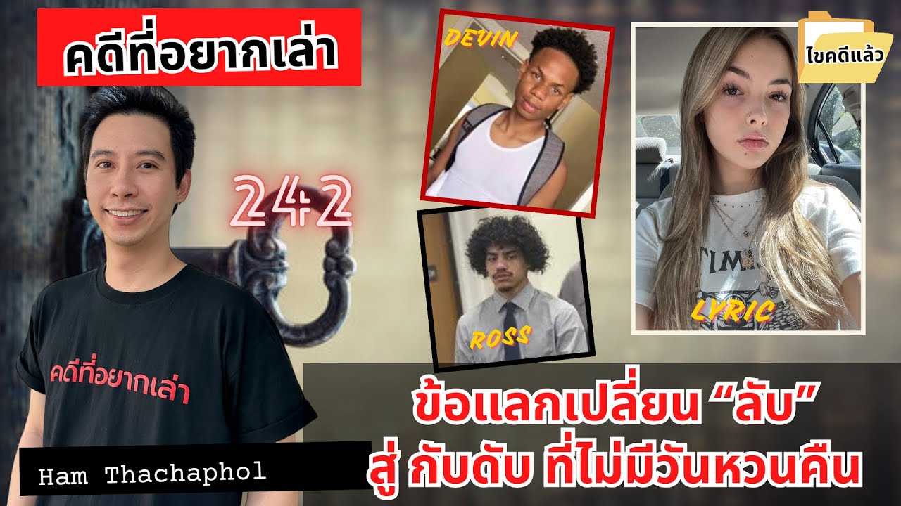 ข้อแลกเปลี่ยนลับ สู่กับดักที่ไม่มีวันหวนคืน