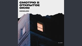 картинка: Смотрю в открытое окно