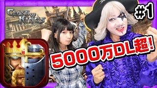 【クラッシュオブキングス】5000万DL突破した大人気ゲームをゴー☆ジャスがやってみた！【GameMarketのゲーム実況】 screenshot 2