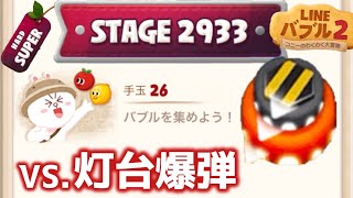 【LINEバブル2】2933スーパーハードステージ攻略！【アイテムなし】