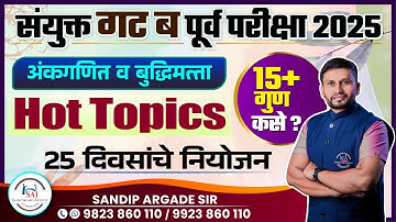 संयुक्त गट ब पूर्व परीक्षा 2025 | अंकगणित व बुद्धिमत्ता | 15+ गुण कसे? Hot Topics 25 दिवसांचे नियोजन