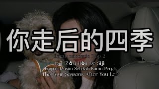 🎶你走后的四季 Nǐ Zǒu Hòu De Sìjì Empat Musim Setelah Kamu Pergi  The Four Seasons After You Left🎶