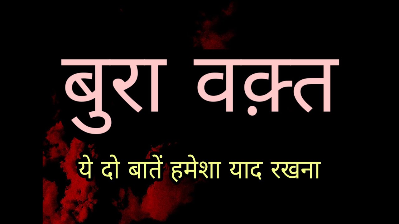 बुरा वक़्त || Bura Waqt || Heart touching Motivational quotes in Hindi || अनमोल वचन