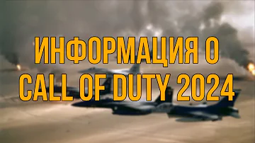 CALL OF DUTY 2024 ГОДА! | НОВАЯ КОЛДА ВСЯ ИНФОРМАЦИЯ | ВАРЗОН И ВАРЗОН МОБАИЛ СЛИВ