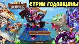 ГОДОВЩИНА IDLE HEROES 2020!!! ОТКРЫВАЕМ МНОГО СВИТКОВ!!! СТРИМ ИДЛ ГЕРОИ