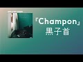 메롱~😛❤ 黒子首(Hockrockb) - Champon [한국어 가사/발음/자막]