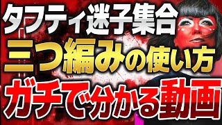 【タフティ直伝】三つ編みの意図を本当に使いこなすために必要なこと