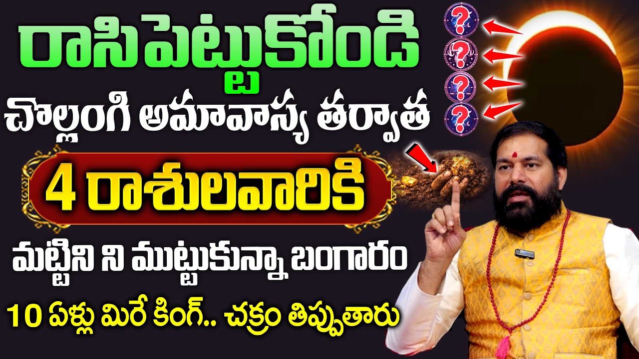 PradeepJoshi - చొల్లంగి అమావాస్య తర్వాత 4 రాశులవారికి మట్టిని ముట్టుకున్నా బంగారం |AnchorGeethanjali