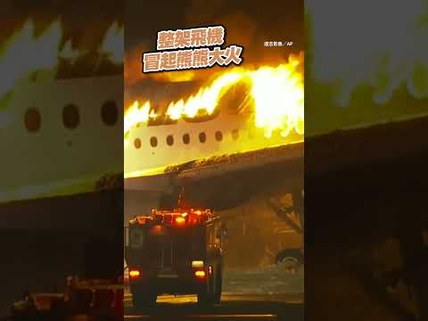 日本 #羽田機場 日航整架飛機起火燃燒！