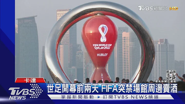 急转弯! 世足开幕前两天 FIFA突禁场馆周边卖酒｜TVBS新闻 - 天天要闻