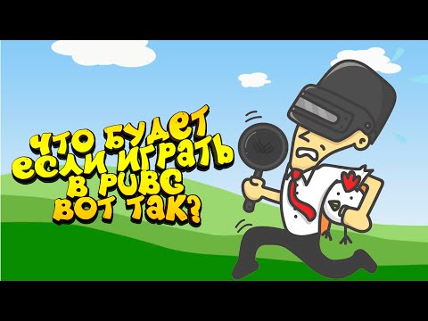 Видео: ЧТО БУДЕТ ЕСЛИ ИГРАТЬ В PUBG ВОТ ТАК? - Шиморо в Battlegrounds