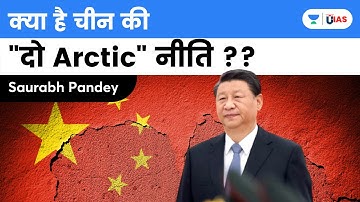 क्या है चीन की “दो Arctic नीति"? China and Two Arctic policy | Explained by Saurabh Pandey