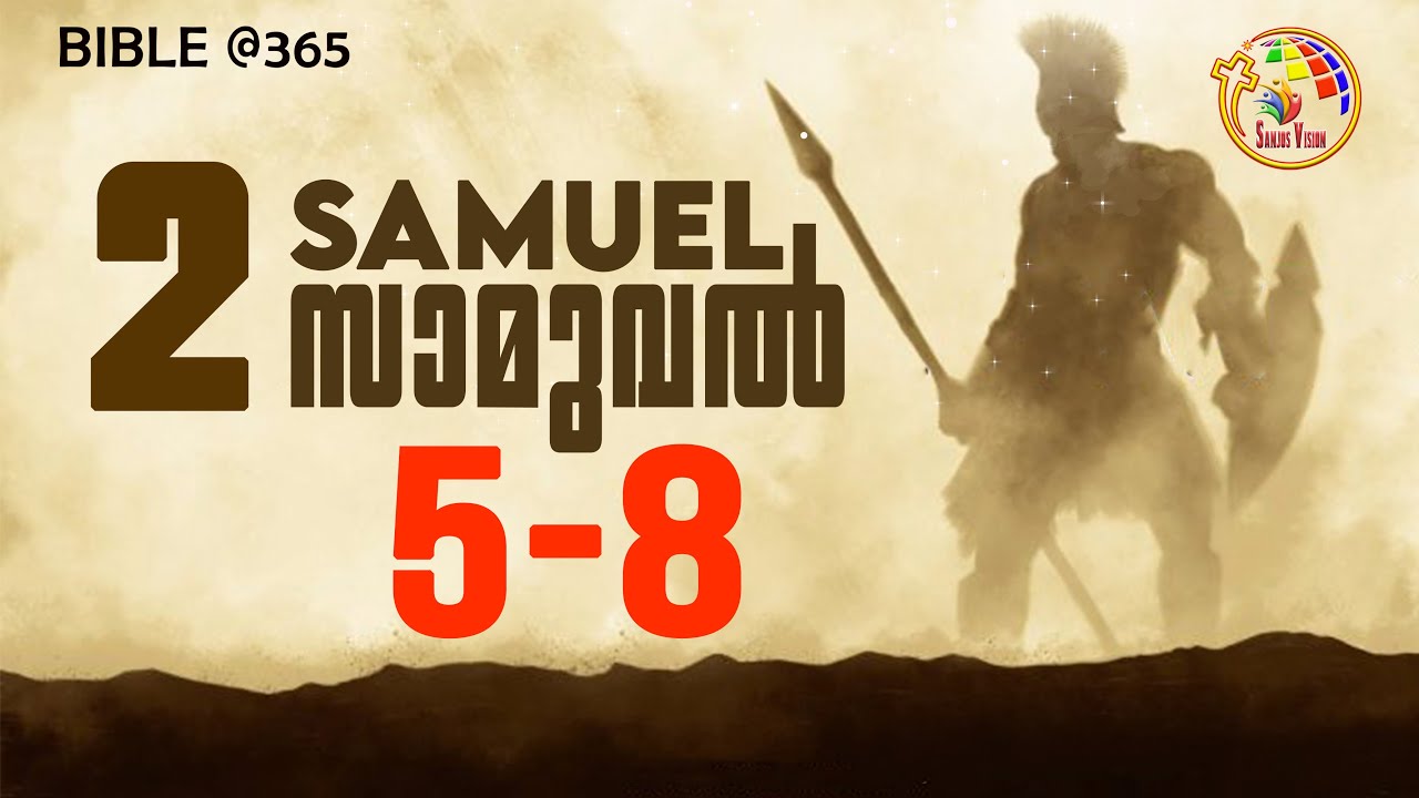 2 സാമുവേൽ  5-8  | 2 Samuel  5-8 |   Bible @365 | Day 78