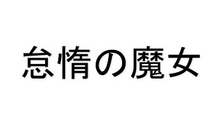 怠惰の魔女