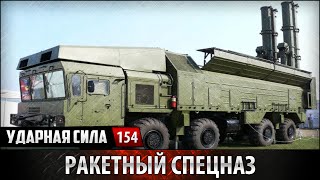 Ударная сила №154 «Ракетный спецназ»