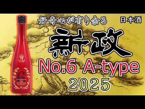 Aramasa No.6 A-type 2025 | Nihonshu Daizukan