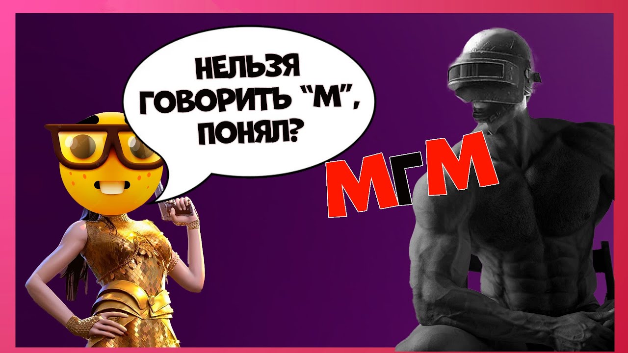 Пабг, но мы НЕ МОЖЕМ говорить букву "М"