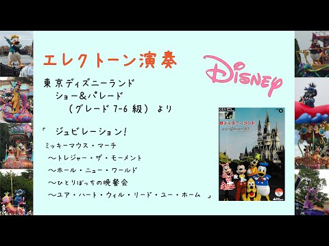 ジュビレーション！　エレクトーン演奏