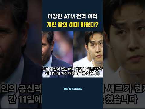 이강인 ATM 전격 이적 개인 합의 이미 마쳤다 #이강인 #LeeKangIn #아틀레티코마드리드 #PSG #이강인이적 #시메오네 #알레마니 #라리가 #북중미월드컵 #축구이적시장