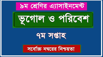 ৯ম শ্রেণির এসাইনমেন্ট - ভূগোল ও পরিবেশ  II ৭ম সপ্তাহ II সর্বোচ্চ নম্বরের নিশ্চয়তা