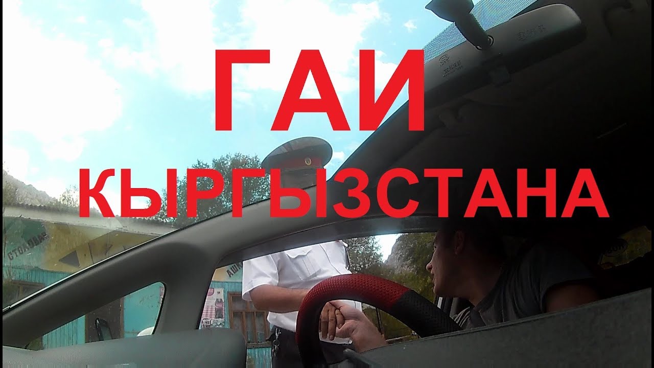 VLOG KG 8, ВСЯ ПРАВДА О ГАИ КЫРГЫЗСТАНА , РАЗБОЙНИКИ НА ДОРОГАХ КИРГИЗИИ, 14 из 15