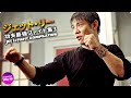 ジェット・リー　功夫最強ファイト集3 ~JET LI Fight Compilation~