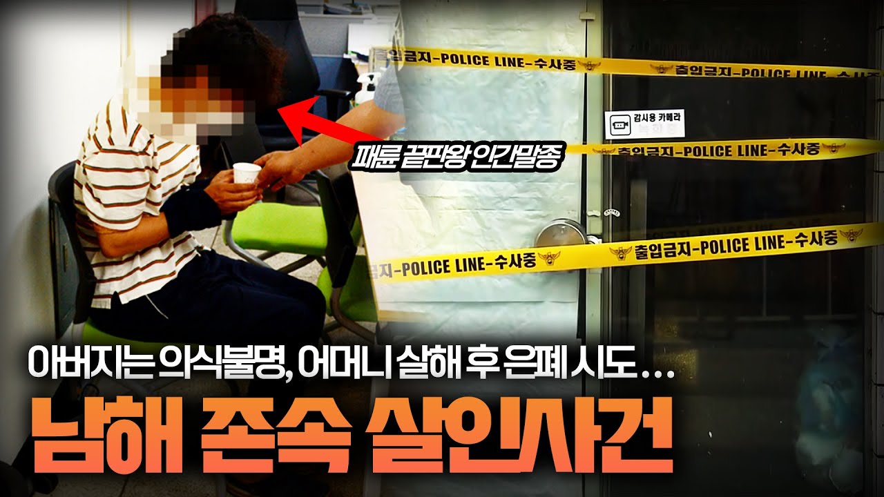【어머니를 2번 살해한 패륜아】ㅣ소름돋는 CCTV 행적ㅣ남해 존속 살인사건ㅣ당신이 몰랐던 사건