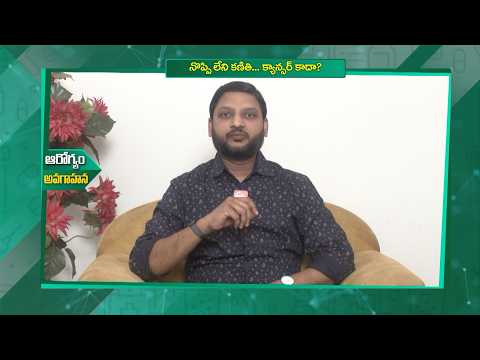నొప్పి లేని కణితి... క్యాన్సర్ కాదా? | Is a Painless Lump not Cancer? | Sukhibhava | ETV Life