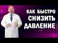 ⛑ КАК БЫСТРО СНИЗИТЬ ДАВЛЕНИЕ В ДОМАШНИХ УСЛОВИЯХ.  Артериальная гипертензия. Лекарства от давления