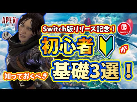 【Apex Legends】初心者が知っておくべき基礎3選！【Switch版リリース記念】