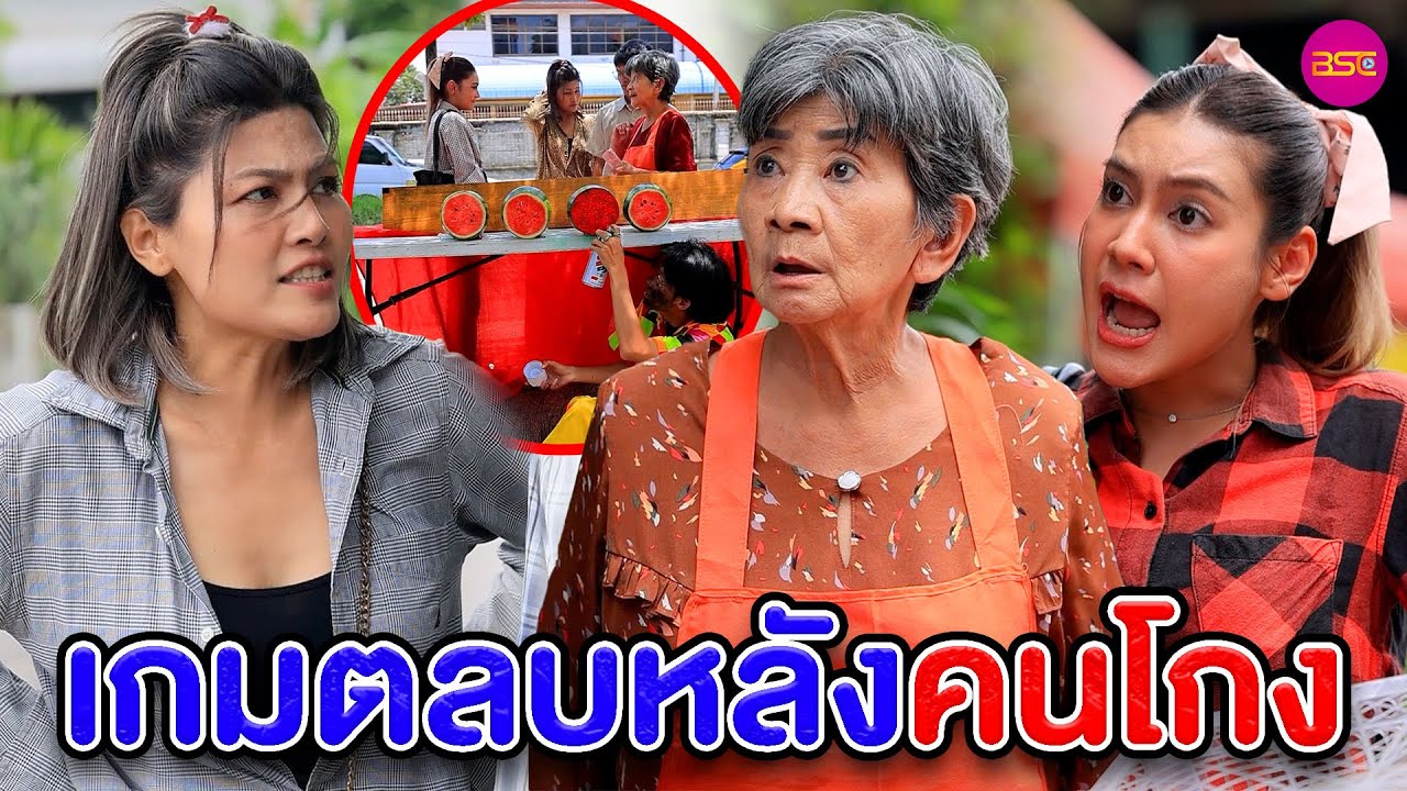 เกมตลบหลังคนโกv (หนังสั้น) (ละครสั้น)  | BSC Films