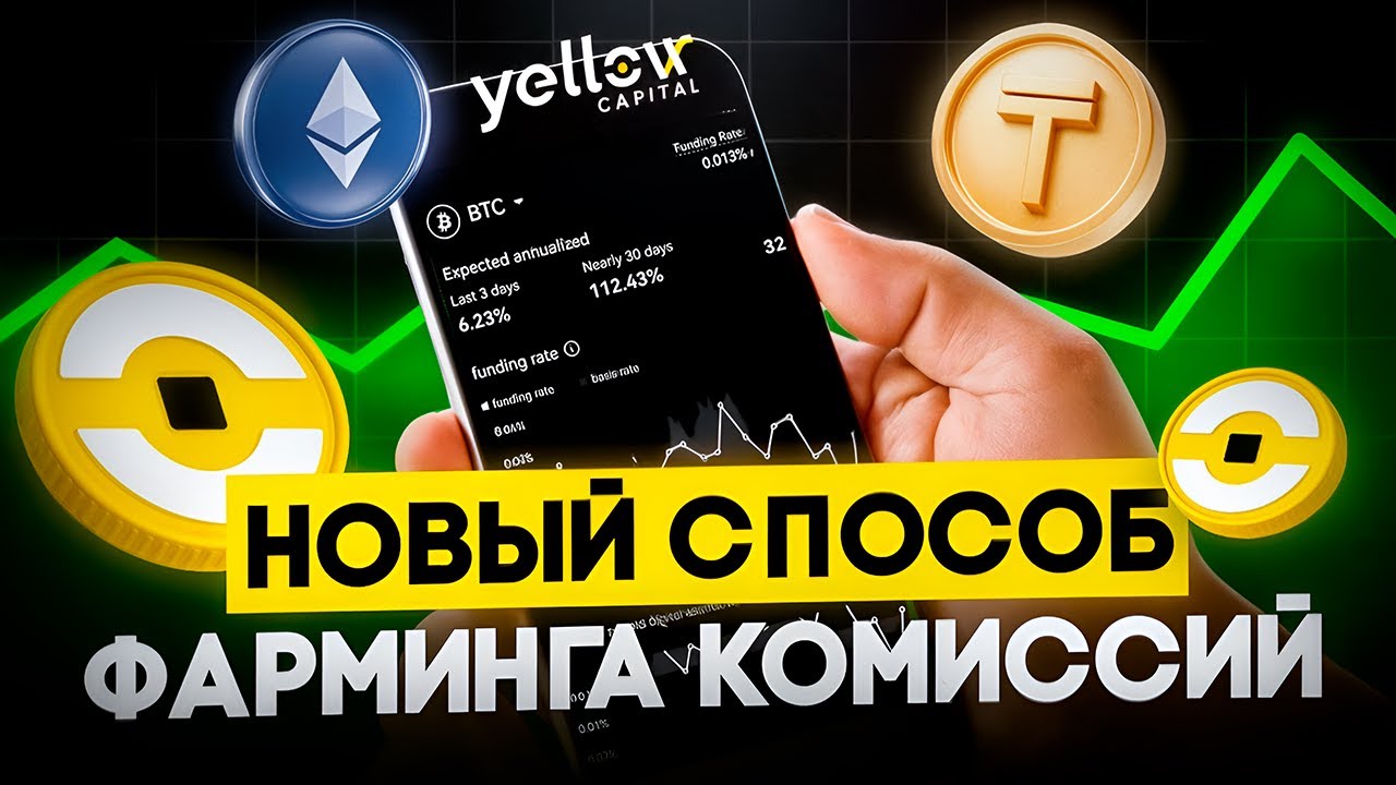 Yellow Capital Крипто Фарминг комисий  в Telegram✅ Пассивный Заработок в Интернете без вложений