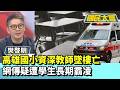 高雄國小資深教師墜樓亡　網傳疑遭學生長期霸凌【#國民大會 精華】20260527 #樊啓明 #林裕豐
