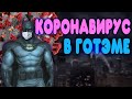 БАЛДЕЖНОЕ ПРОХОЖДЕНИЕ Batman Arkham City