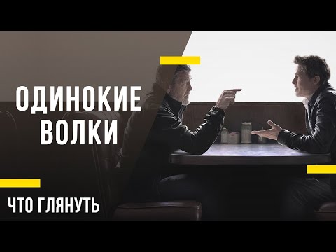 Что посмотреть дома - «Одинокие волки»