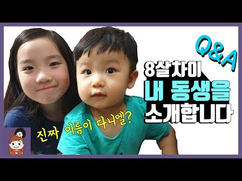8살 차이 프리티에스더 동생 <strong>다니엘을</strong> 소개합니다! 진짜 이름이 다니엘 맞나요?